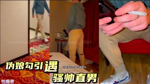 伪娘勾引遇骚帅直男，扣伪娘屁眼
