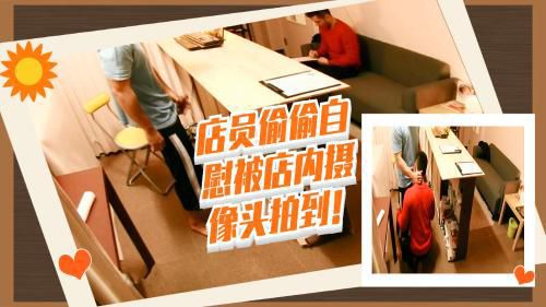 店员偷偷自慰被店内摄像头拍到！将刚来的客人引诱到柜台中（下）