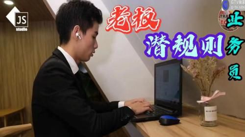 老板每天都要偷偷的搞我 太骚了