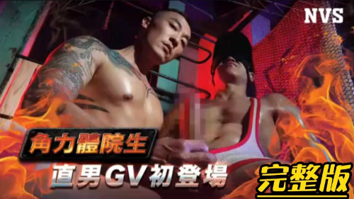 姐夫新作，体校直男初体验，福利分享