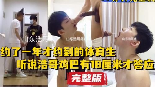 [完整37分钟]山东浩哥最新，调教打桩18岁体育生，喝尿，抽耳光