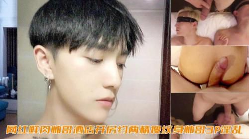 网红鲜肉帅哥酒店开房约两个精瘦纹身帅哥3P淫乱