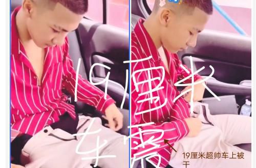 19超帅小哥车震第二部