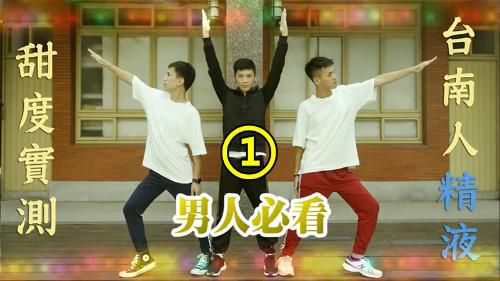 大胆猜测：台南人精液甜度测试[1]