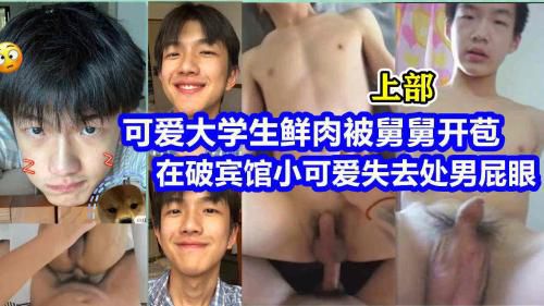 可爱大学生鲜肉被舅舅开苞，在破宾馆失去可爱处男菊花，上部