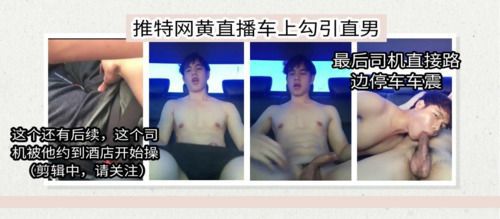 推特网黄直播勾引出租车司机