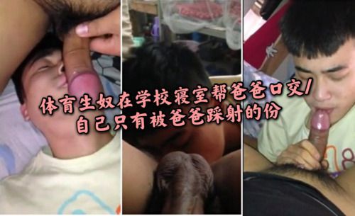 体育生奴在学校寝室帮爸爸口交/自己只有被爸爸踩射的份