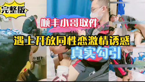 真实刺激勾引顺丰小哥，上门取件遇上开放的情侣做爱还做哪里观看了一会，说你们太开放了，完整版