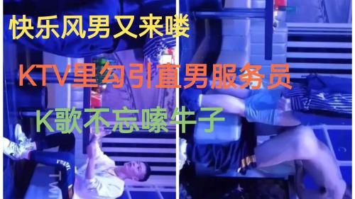 （快乐风男来喽）KTV里勾引直男服务员，K歌不忘嗦牛子