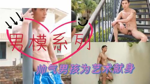 男模系列，帅气男孩为艺术献身