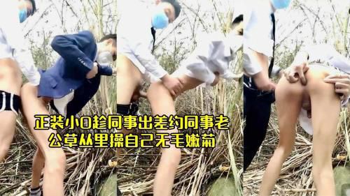 正装小0趁同事出差约同事老公草丛里操自己无毛嫩菊
