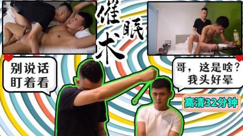 [催眠术]哥哥用催眠术对弟弟实行龌龊之事
