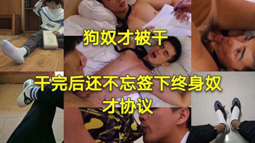 狗奴才干完 还要签终身奴才协议