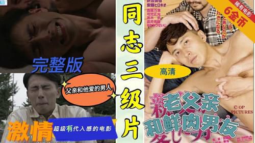 [4k高清][小蓝首发]完整版剧情父亲和他爱的男人