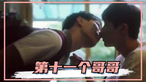 [第十一个哥哥]