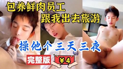 [完整版]高价包养18岁实习生，公司旅游睡一间房，狠狠操了他三天