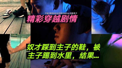 精彩穿越剧情 奴才踩到主人鞋 被主子踢到水里 结果穿越了