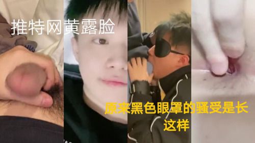 推特网黄露脸被操，眼罩之下原来是个男神，第一次被主人脱掉眼罩当众拍摄