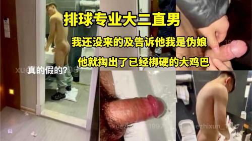 排球专业的大二直男 我还没来得及告诉他我是伪娘他就掏出了梆硬的鸡巴