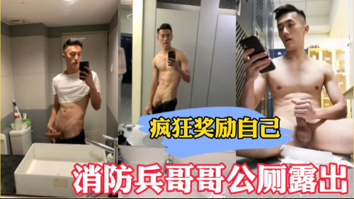 消防兵哥哥不出警的時候瘋狂擺弄自己兄弟犒勞犒勞