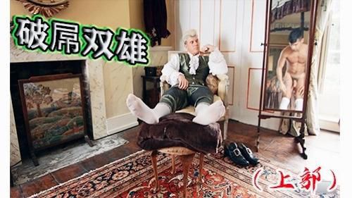 破屌双雄上部