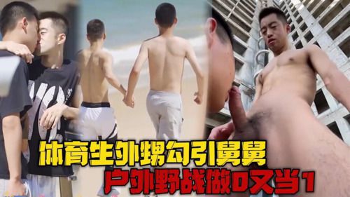体育生外甥勾引八块腹肌舅舅，户外野战做0又当1，被父母发现威胁要断绝关系