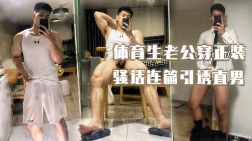 [包皮体育生系列]体育生穿正装谁能抵住诱惑