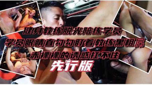 健身教练脱光陪练学员 学员直勾勾盯着教练黑粗大屌 赤裸裸诱惑扛不住 先行版
