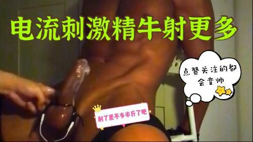 电流刺激精牛射的超多，爽死这个?了