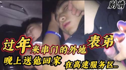 过年来串门的外地表弟 晚上送他回家在高速服务区…
