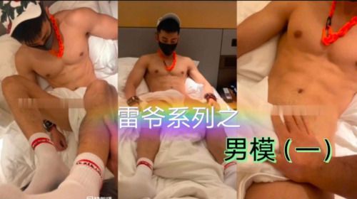[雷爷系列]新人男模之直男体育生