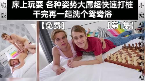 [编号0425][明星小鲜肉帅哥系列]床上玩耍 各种姿势大屌超快速打桩 干完再一起洗个鸳鸯浴[第1集]推荐