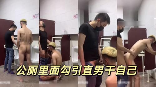 公厕里面勾引直男干自己
