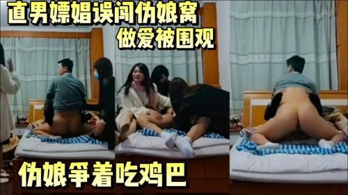 直男嫖娼误入伪娘窝，做爱被围观