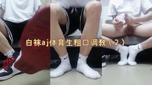 ［推荐］（粉丝福利）白袜aj体育生粗口调教系列（2）