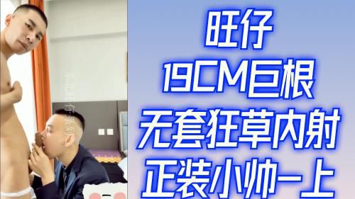 旺仔19cm巨根无套狂草内射正装小帅-上