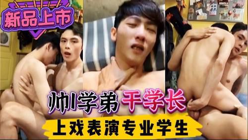 上海戏剧学院校草帅1操比自己大一届的师哥