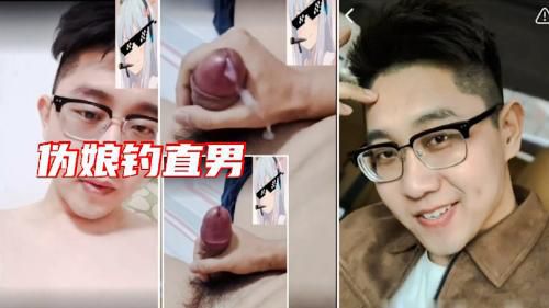 [伪娘钓直男]帅气直男奶爸深夜寂寞发牢骚 被伪娘御姐音勾搭撸射