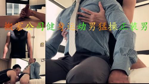 搬家公司健身运动男猛操正装男