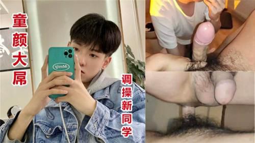 童颜大屌调操新同学