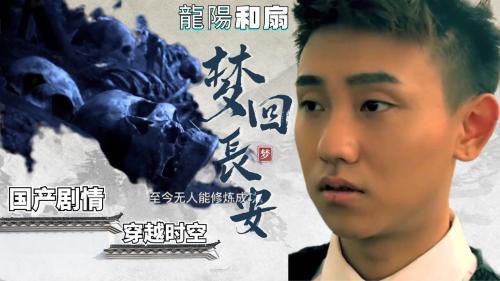 ［国产剧情］龙阳和扇之梦回长安，时尚帅M穿越古代做爱