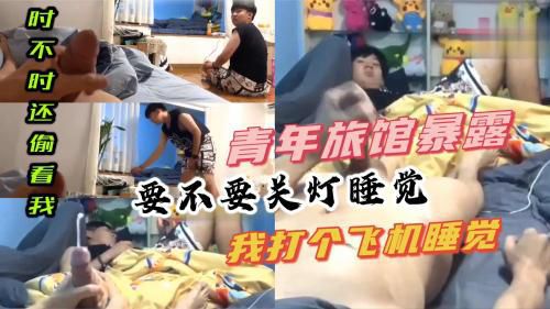 [暴露]青年旅社暴露飞机｜室友惊吓偷偷看｜最后大声说要射了
