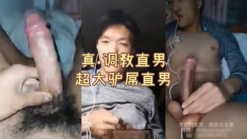 ［推荐］（今日福利）真.调教直男，鸡巴跟驴屌一样大的直男