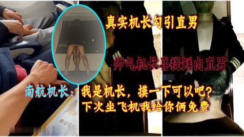 [真实勾引直男]机长飞机上勾搭两个直男，摸一下不拒绝再摸一下变主动，机长下机兴奋带回家过夜