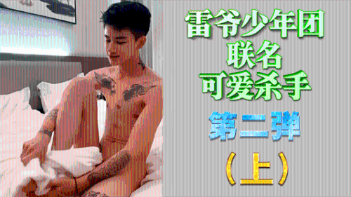 [推荐上集]雷爷少年团联名可爱杀手第二弹