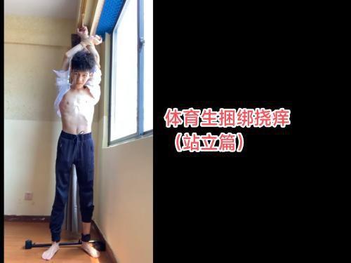 体育生捆绑挠痒（站立篇）