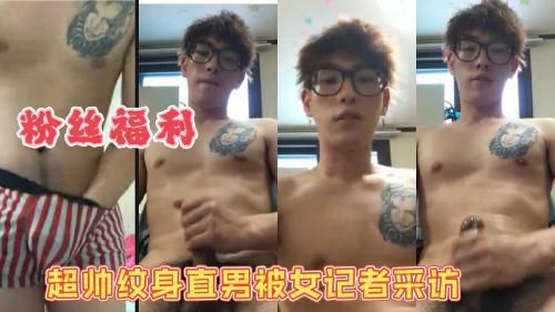 超帅纹身直男被女记者采访