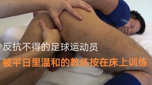 反抗不得的足球运动员被平日里温和的教练按在床上训练（下）