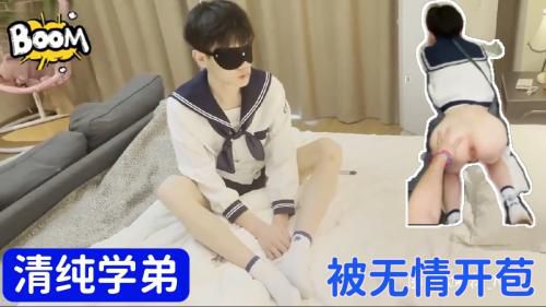 [推荐福利]清纯学弟，被无情开苞