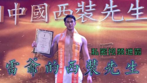 雷爷的西装先生[私密视频泄露]
